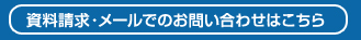 資料請求・メールでのお問い合わせはこちら