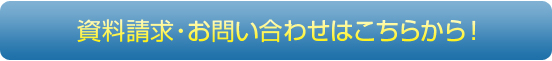 資料請求・お問い合わせはこちらから！