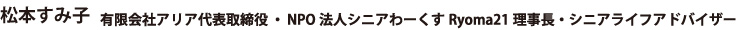 松本すみ子 NPO法人シニアわーくす　Ryoma21 理事長・シニアライフアドバイザー