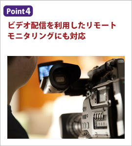 ビデオ配信を利用したリモートモニタリングにも対応