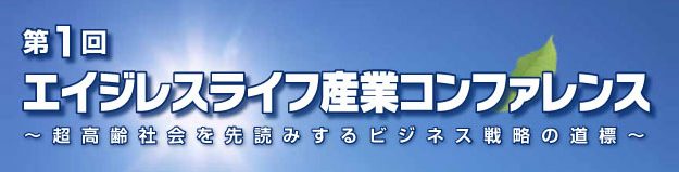 第1回エイジレスライフ産業コンファレンス