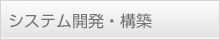 システム開発・構築