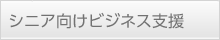 シニア向けビジネス支援